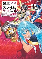 転生したらスライムだった件 番外編 ～とある休暇の過ごし方～（1